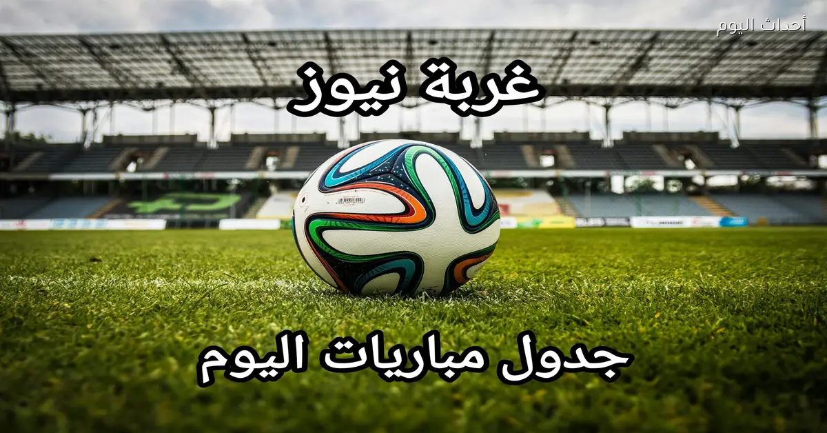 مفاجآت منتظرة في مباريات اليوم بأوروبا وأفريقيا