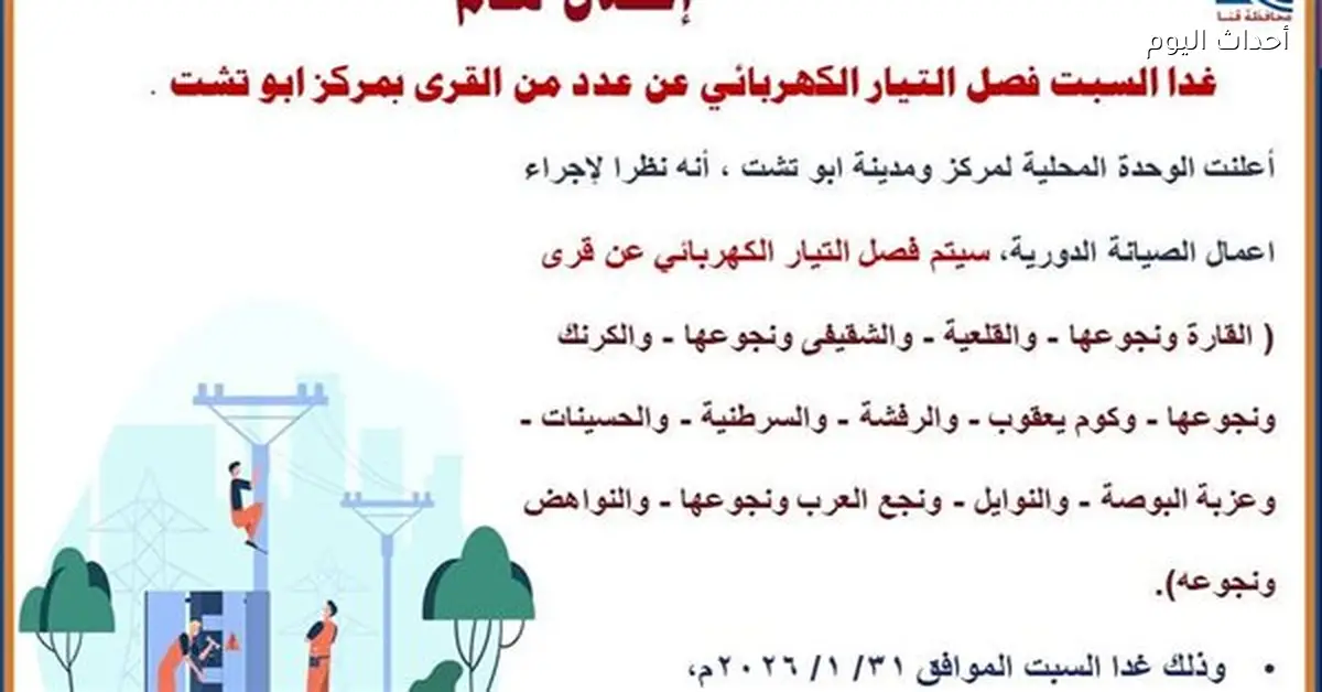 مناطق قطع الكهرباء في أبوتشت شمال قنا