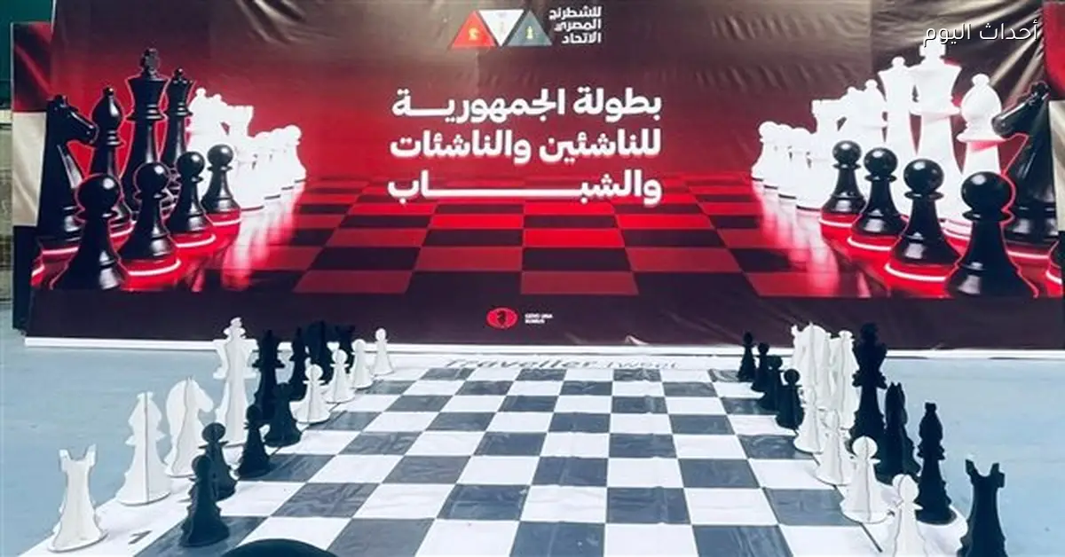مهرجان بطولات الجمهورية للشطرنج 2026 يبدأ بمنافسات قوية