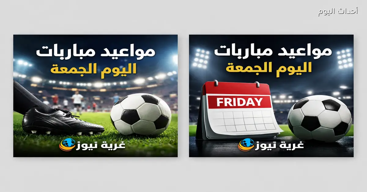 مواعيد مباريات اليوم الجمعة 16 يناير 2026 قمة باريس سان جيرمان وليـل والاتحاد ضد الاتفاق