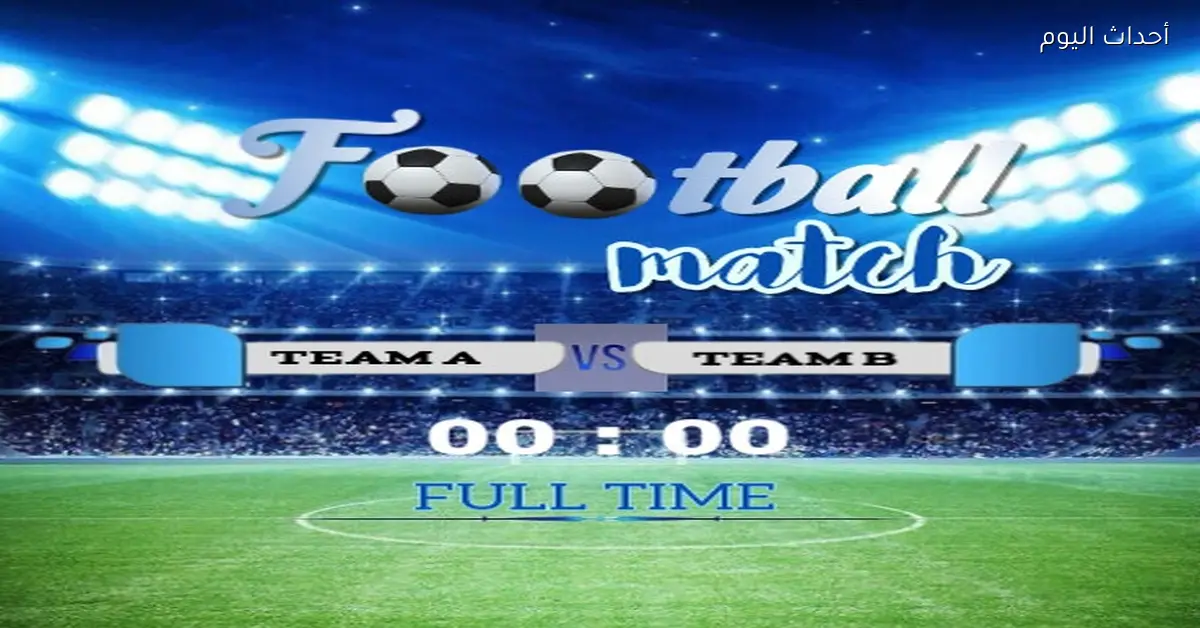 مواعيد مباريات اليوم الجمعة 9 يناير 2026 ومواجهة الكاميرون مع المغرب