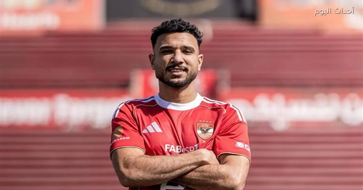 موعد انضمام هادي رياض لتدريبات الأهلي ومشاركته الأولى مع الفريق