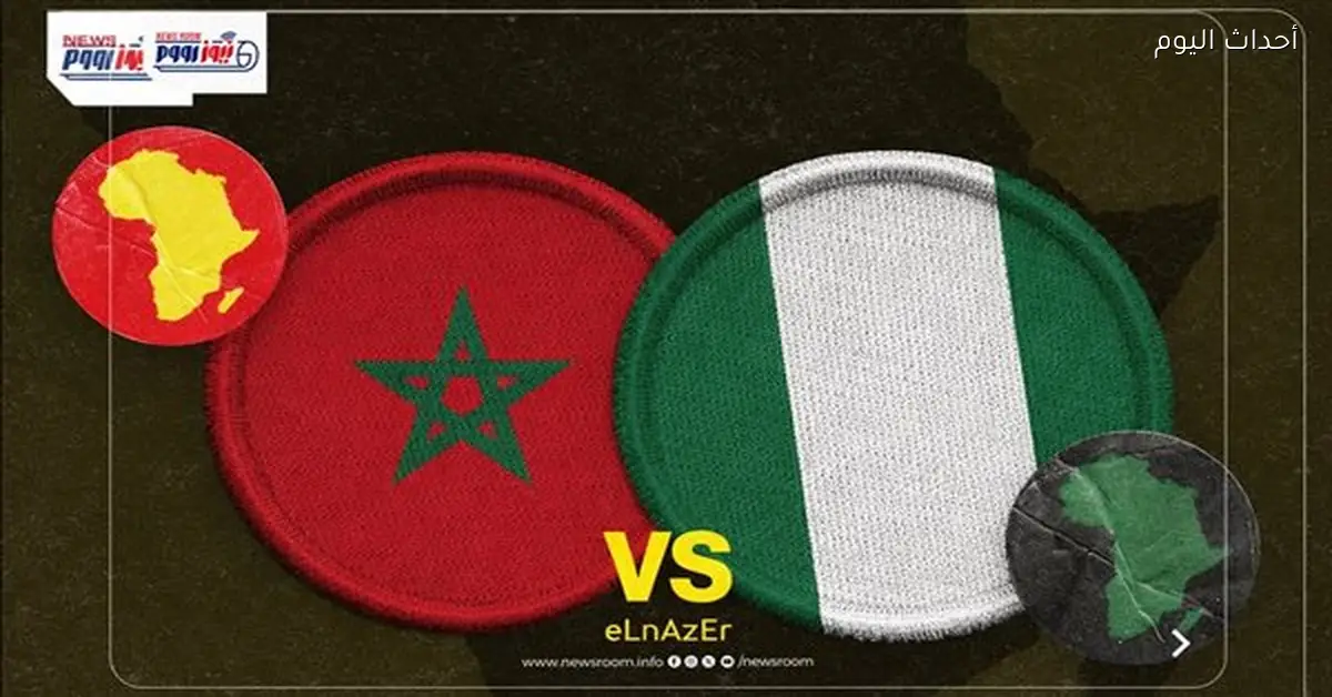 موعد مباراة المغرب ونيجيريا في نصف نهائي أمم أفريقيا 2025-26 والقنوات الناقلة