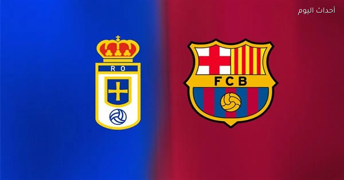 موعد مباراة برشلونة وريال أوفيدو في الدوري الإسباني والقناة الناقلة