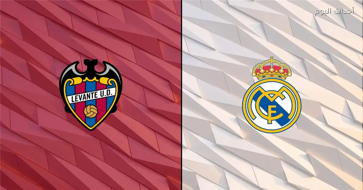 موعد مباراة ريال مدريد وليفانتي اليوم في الدوري الإسباني والقناة الناقلة والمعلق
