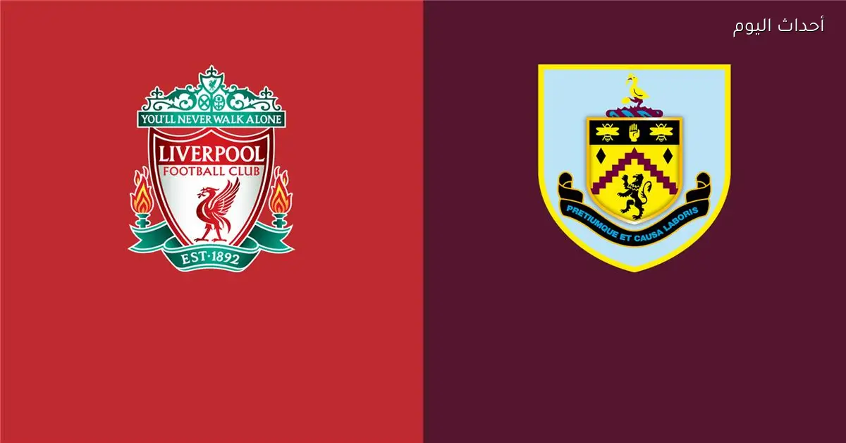 موعد مباراة ليفربول وبيرنلي اليوم والقناة الناقلة والمعلق