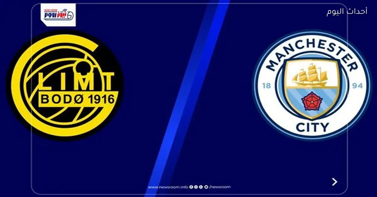 موعد مباراة مانشستر سيتي وبودو جليمت في دوري أبطال أوروبا والقناة الناقلة