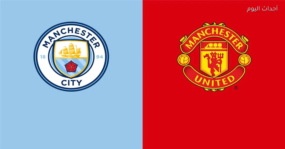 موعد مباراة مانشستر سيتي ومانشستر يونايتد اليوم في الدوري الإنجليزي والقناة الناقلة والمعلق