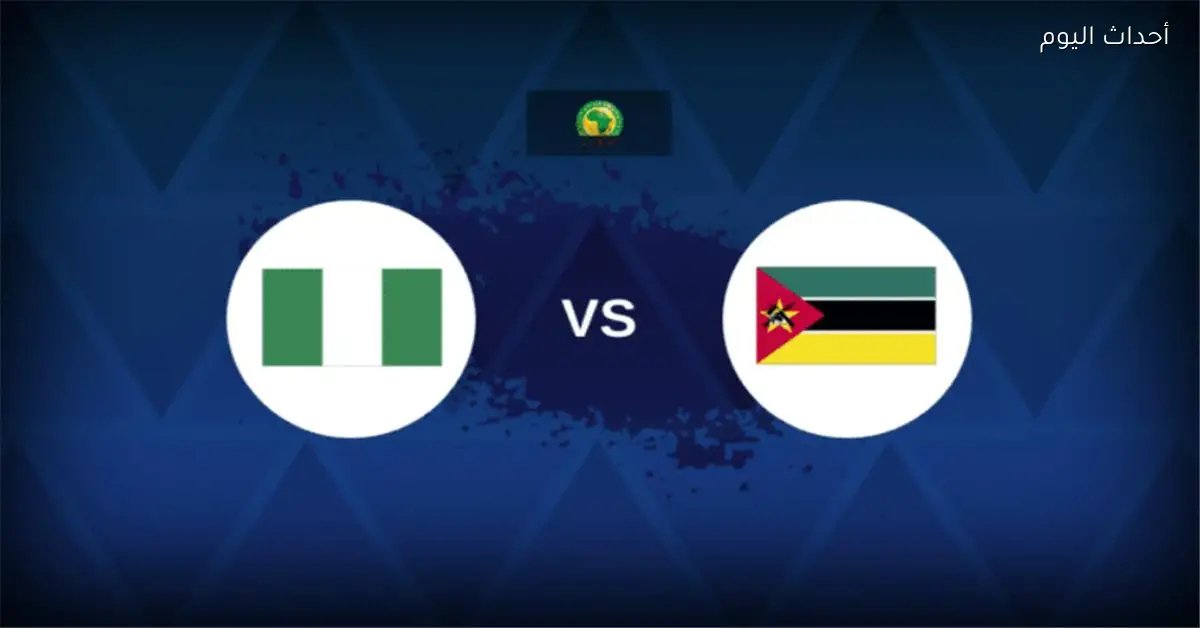 موعد مباراة نيجيريا وموزمبيق اليوم في كأس أمم إفريقيا والقناة الناقلة والمعلق
