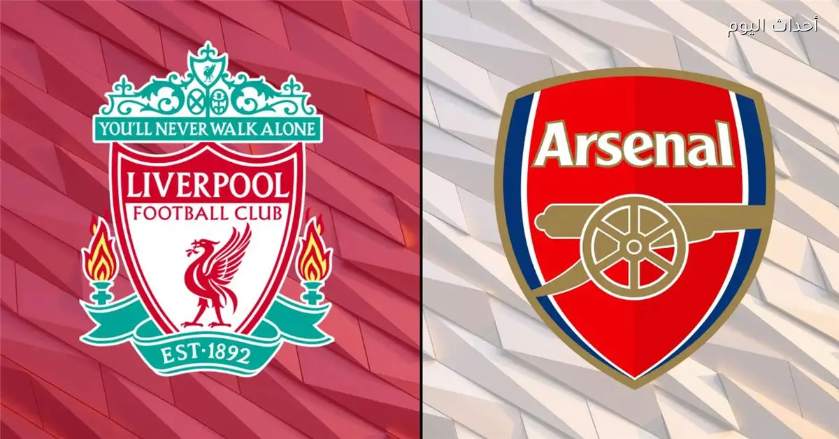 موعد والقناة الناقلة لمباراة ليفربول وآرسنال اليوم في الدوري الإنجليزي والمعلق