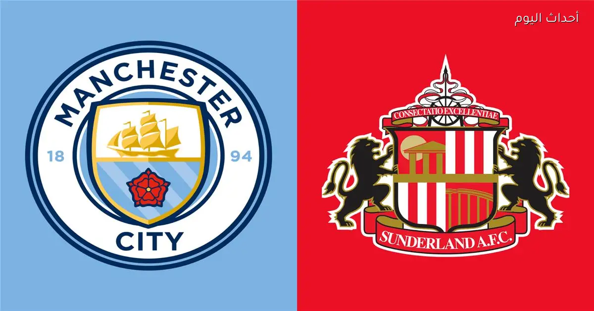 موعد والقناة الناقلة لمباراة مانشستر سيتي وسندرلاند اليوم في الدوري الإنجليزي والمعلق