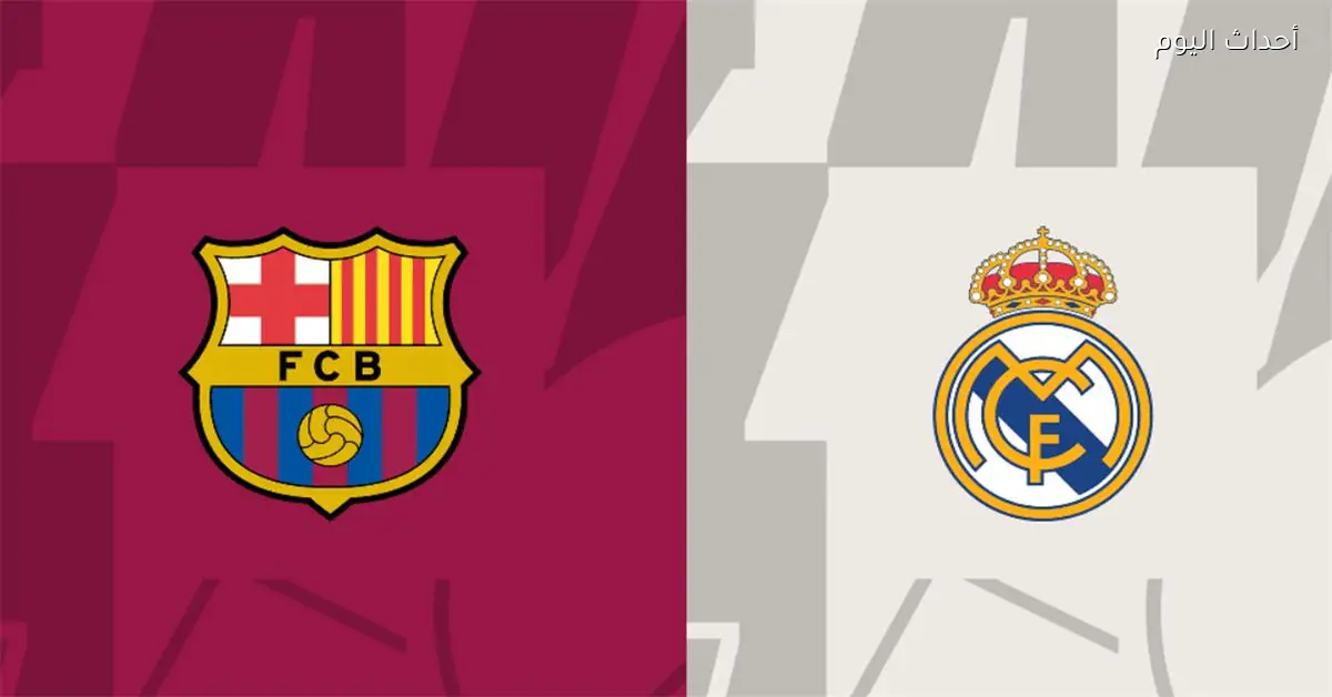 موعد والقنوات الناقلة لمباراة برشلونة وريال مدريد في نهائي كأس السوبر الإسباني والمعلقين