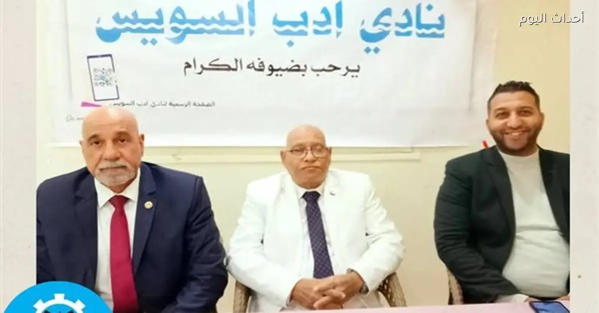 نادي أدب السويس يكرم الكاتب عادل أبو عويشة