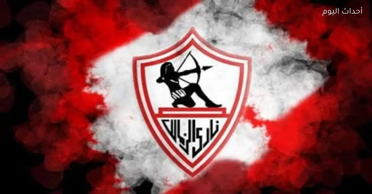نادي الزمالك: مصدر رسمي يكشف تفاصيل الحجز عليه