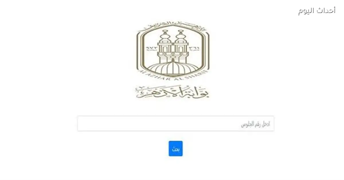 نتيجة الشهادة الإعدادية الأزهرية 2026 بالاسم ورقم الجلوس