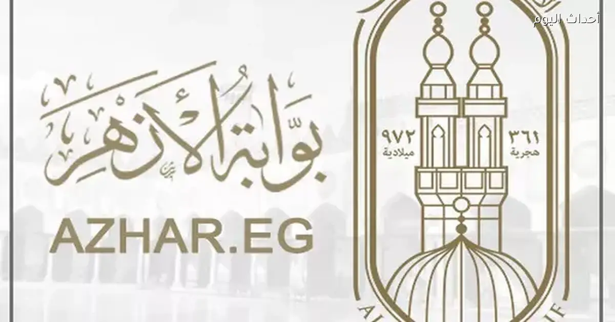 نتيجة الشهادة الابتدائية الأزهرية 2026 على بوابة الأزهر الإلكترونية