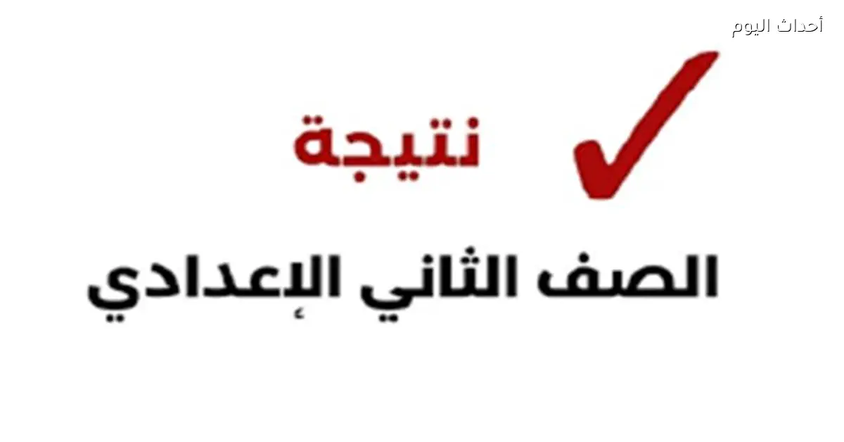 نتيجة الصف الثاني الإعدادي 2026 برقم الجلوس وتوزيع الدرجات