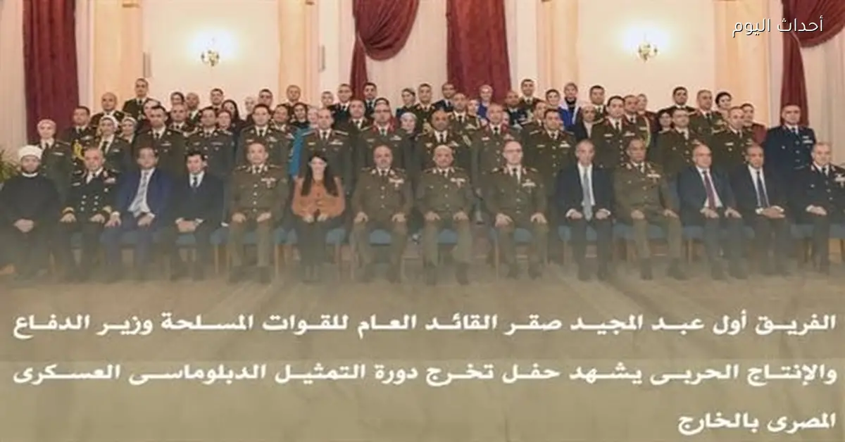 وزير الدفاع يحضر حفل تخرج دورة التمثيل الدبلوماسي العسكري