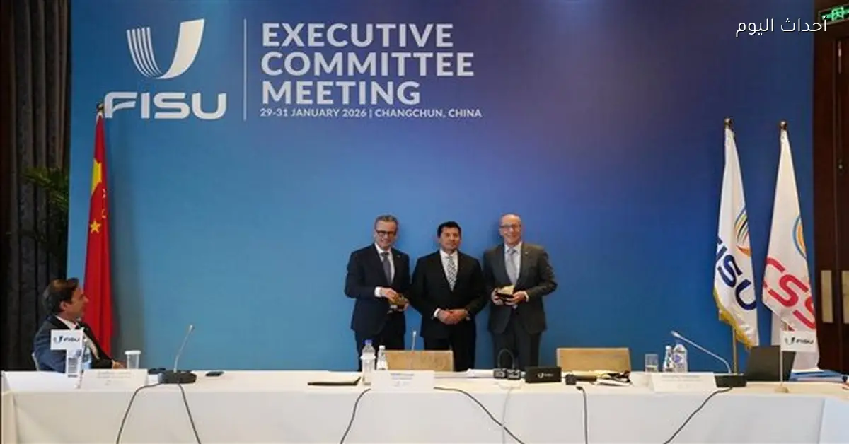 وزير الشباب يشارك في اجتماعات اللجنة التنفيذية لمجلس الاتحاد الدولي للرياضة الجامعية