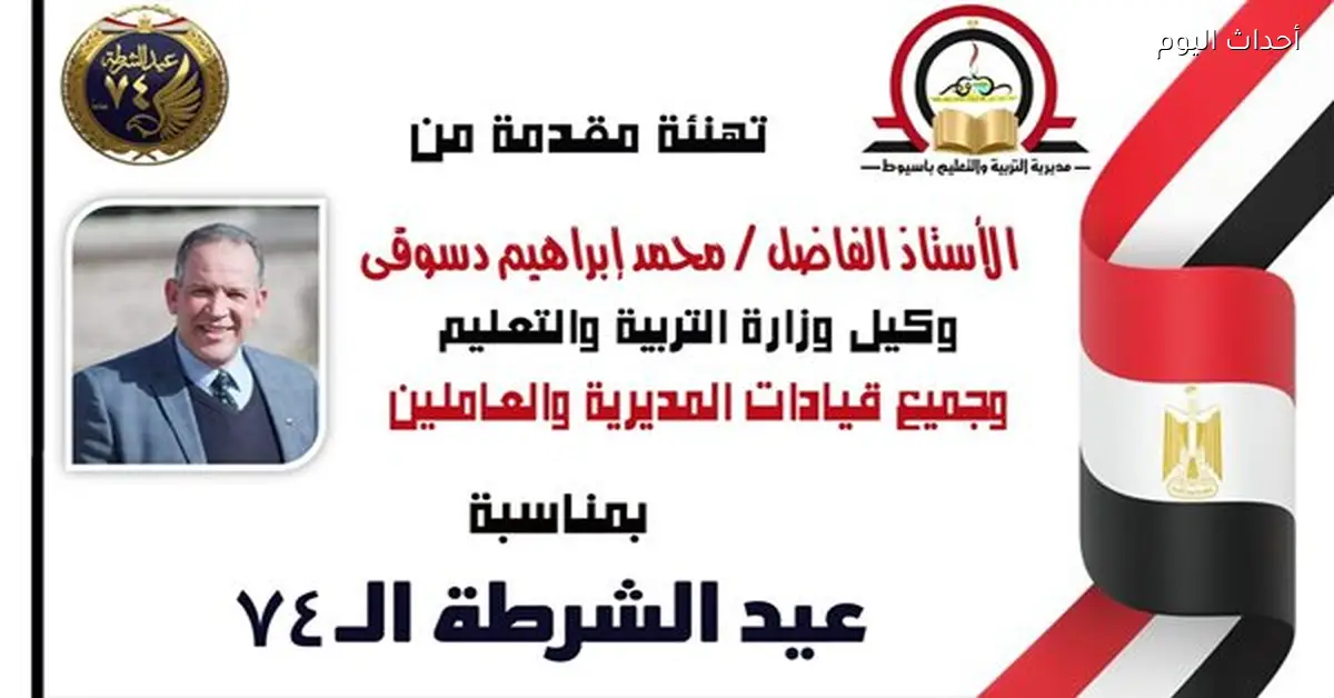 وكيل وزارة التعليم بأسيوط يهنئ الشرطة والشعب بعيد الشرطة 74