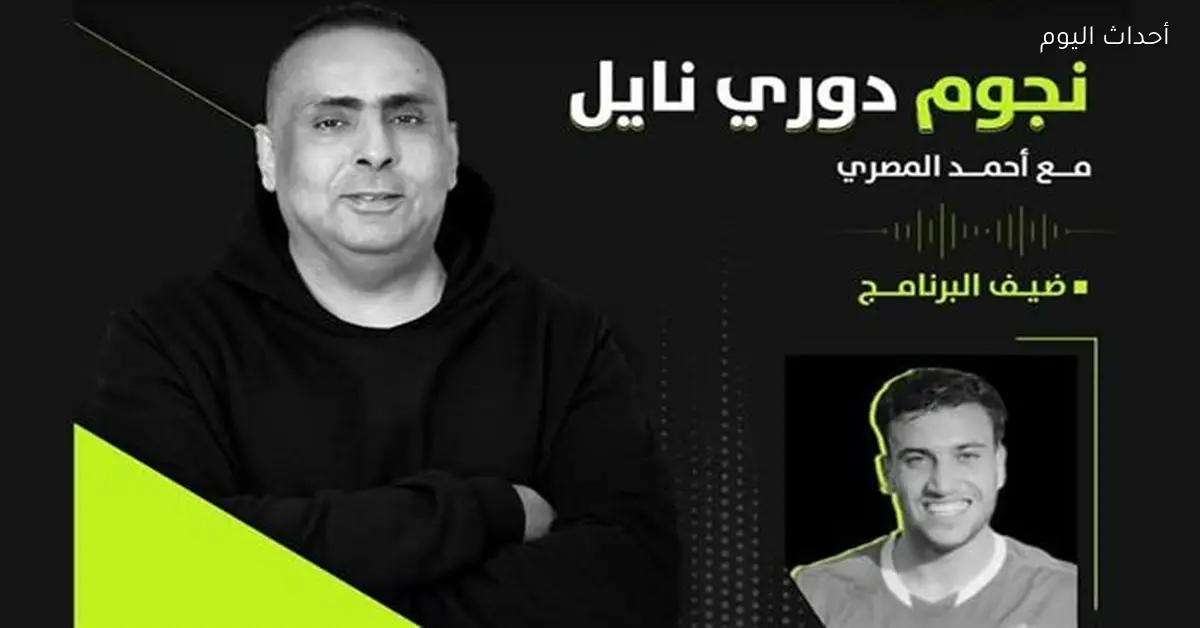 يحيى زكريا لاعب غزل المحلة في ضيافة “نجوم دوري نايل” اليوم