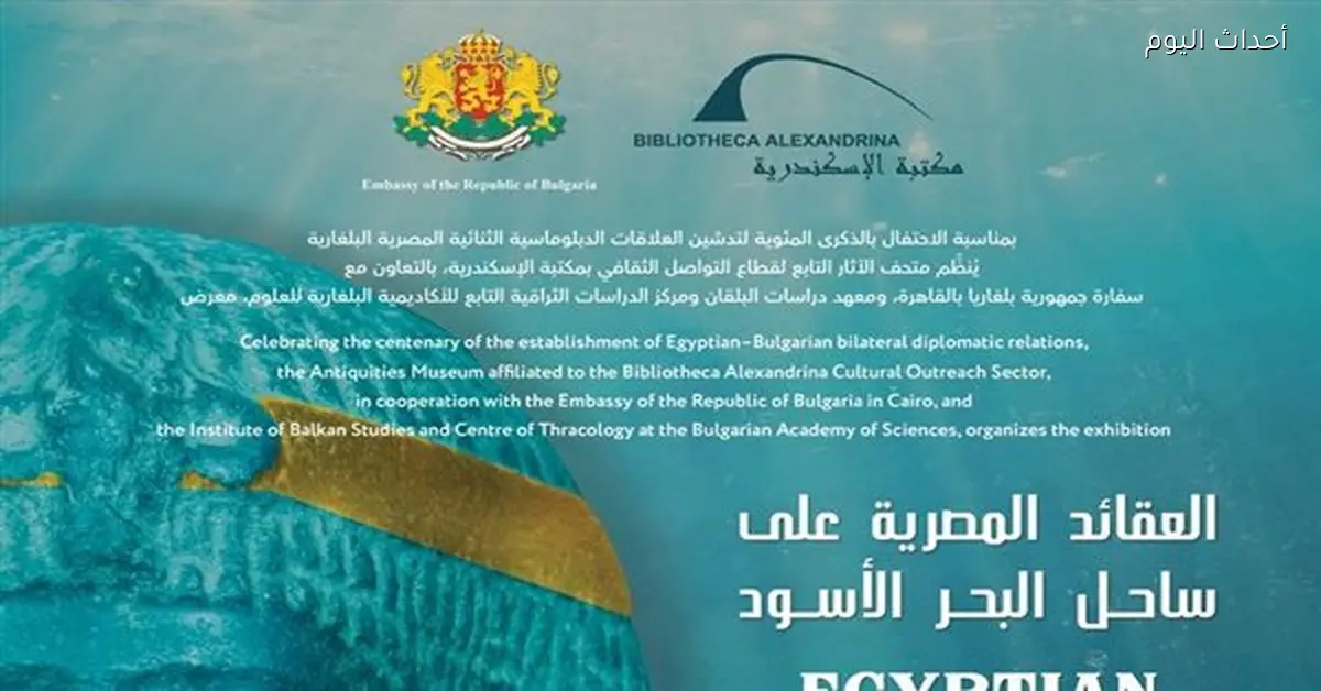 مكتبة الإسكندرية تستضيف معرض العقائد المصرية على البحر الأسود