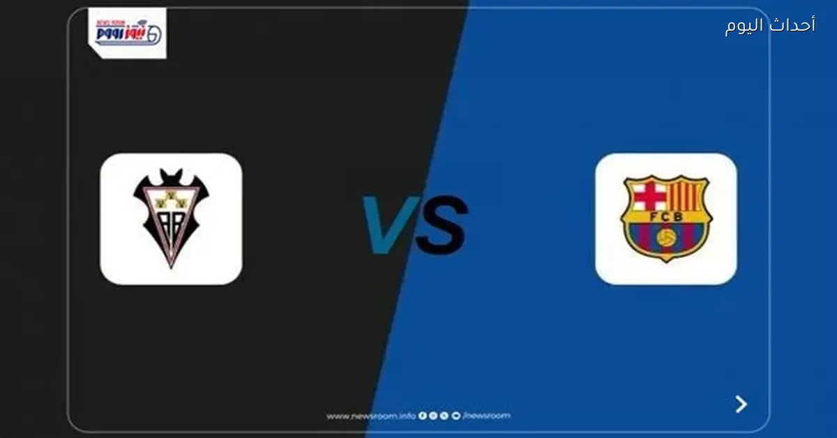 القنوات المجانية لمشاهدة مباراة برشلونة وألباسيتي في كأس إسبانيا 2026