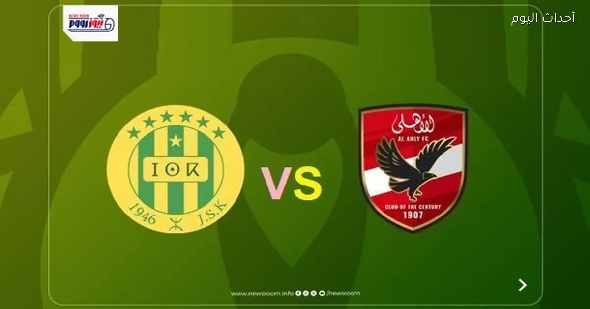 قنوات مجانية تنقل مباراة الأهلي وشبيبة القبائل في دوري الأبطال