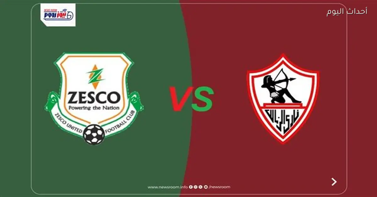قناة Africa تبث مباراة الزمالك وزيسكو يونايتد مباشرة في الكونفدرالية