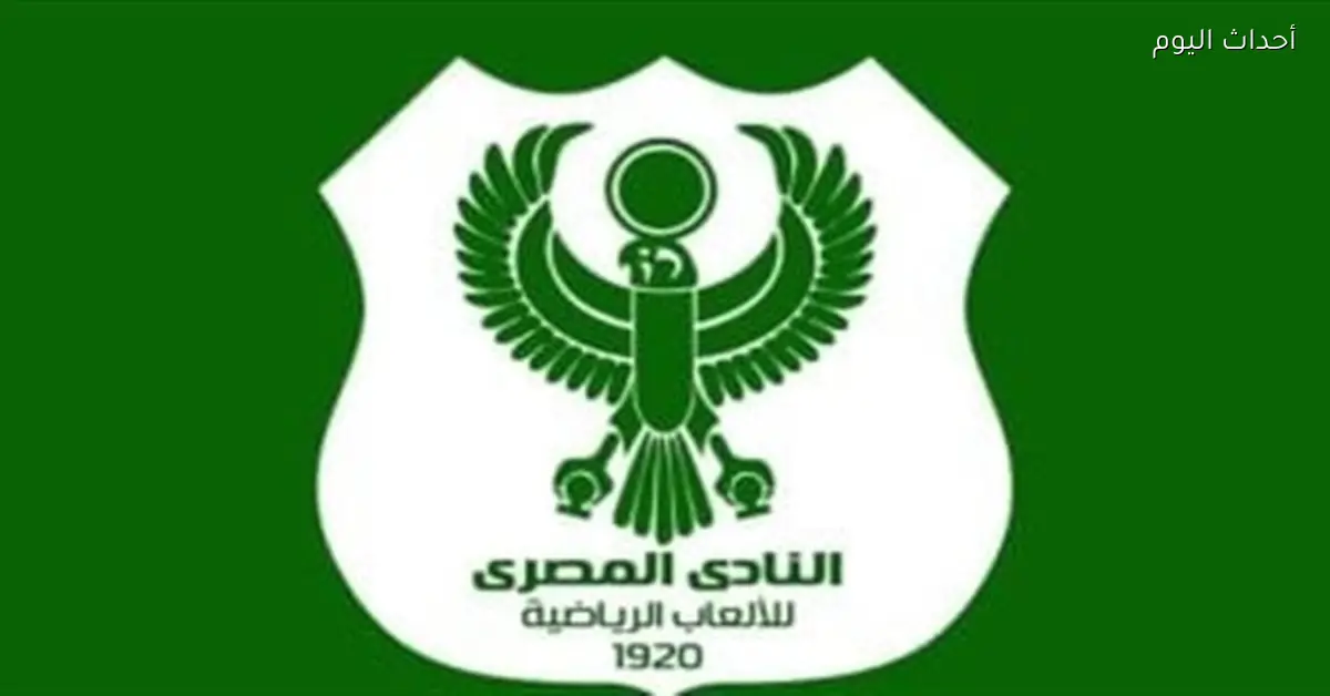 النادي المصري يرفع احتجاجًا على غرامة الـ100 ألف جنيه بسبب سباب جماهيره