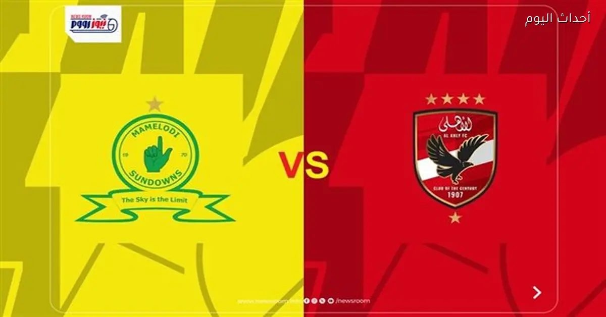 الأهلي وصن داونز في قرعة ربع نهائي دوري أبطال أفريقيا 2026 والقناة الناقلة