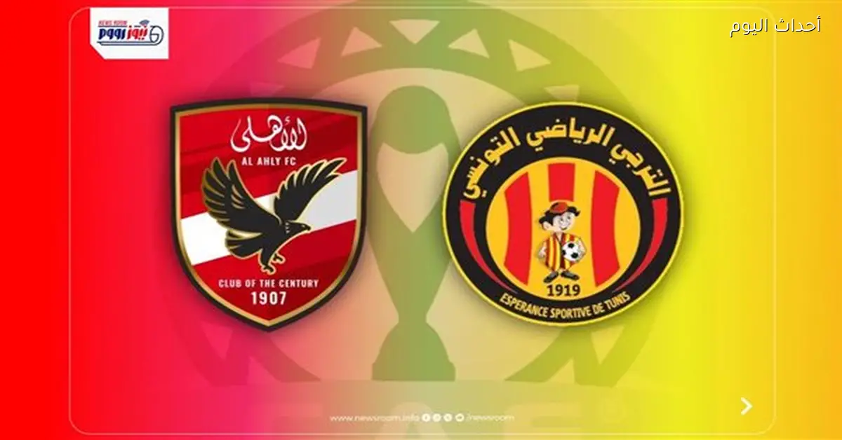 موعد مباراة الأهلي مع الترجي التونسي في دوري أبطال إفريقيا
