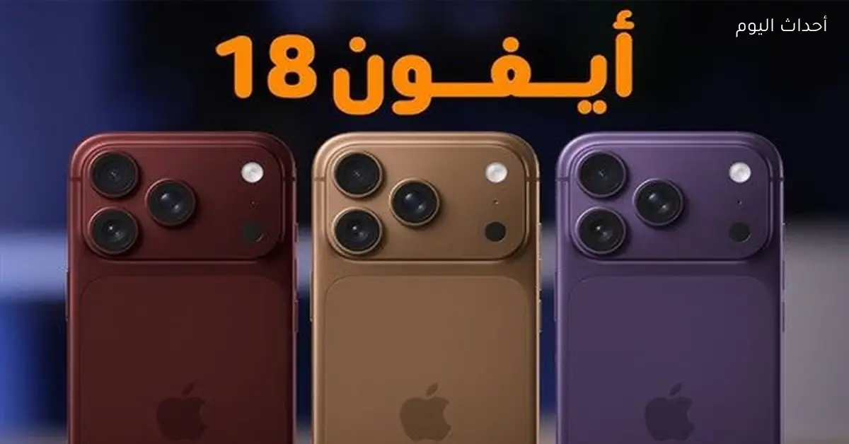 سعر ومواصفات آيفون 18 بلون برجاندي وبطارية قوية
