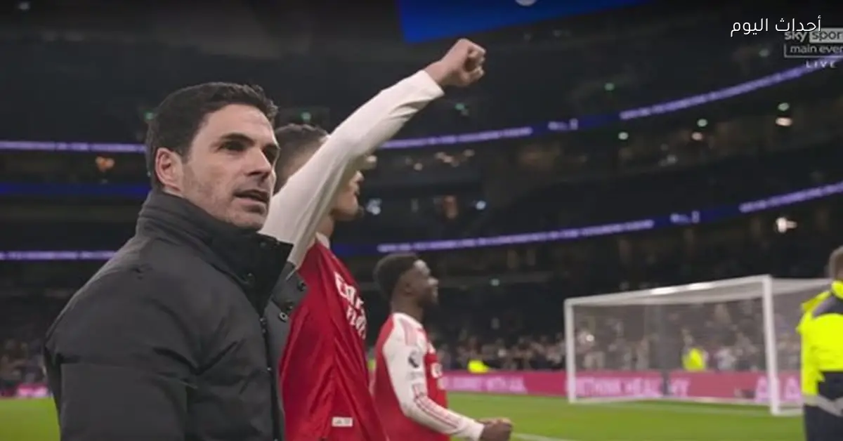 آرتيتا: الفوز على توتنهام في ملعبه كان صعباً لكننا استحقينا النتيجة