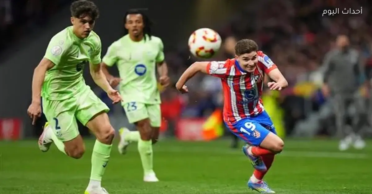 أتلتيكو يوضح موقفه من احتجاجات برشلونة على التحكيم قبل الإياب