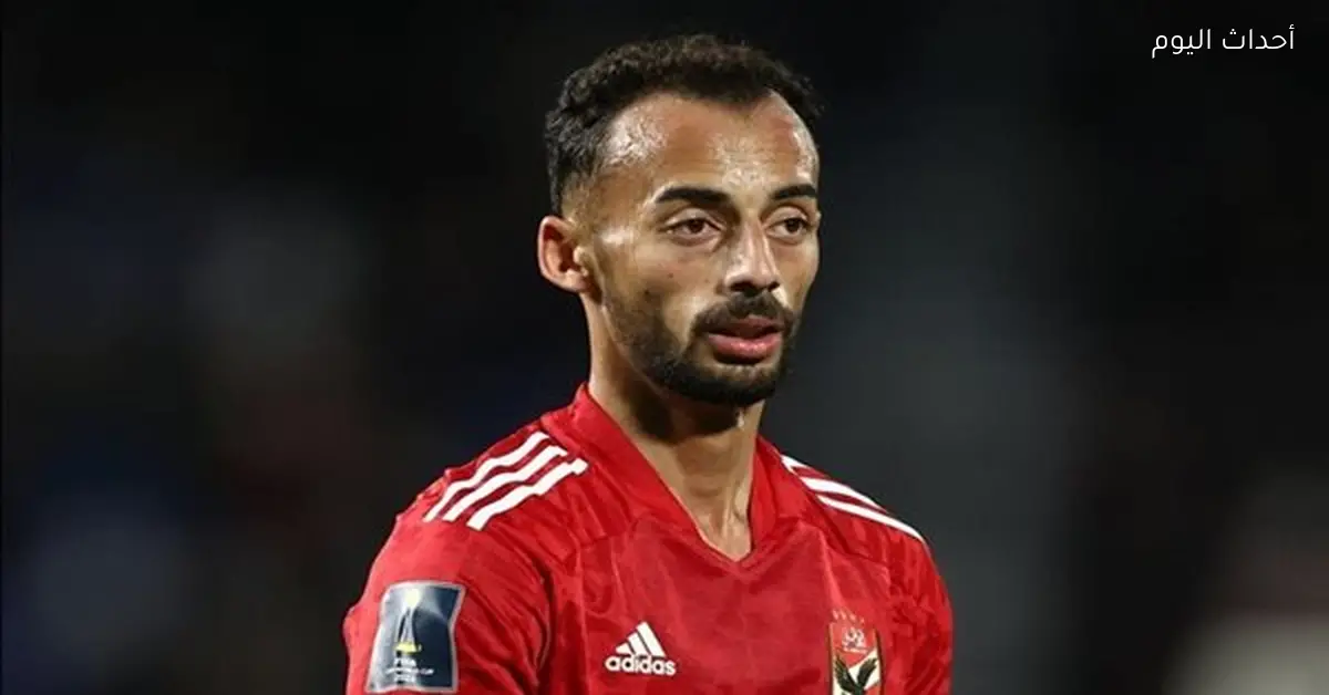 أحمد عبدالقادر يعلن مغادرته الأهلي ويترك رسالة للجماهير