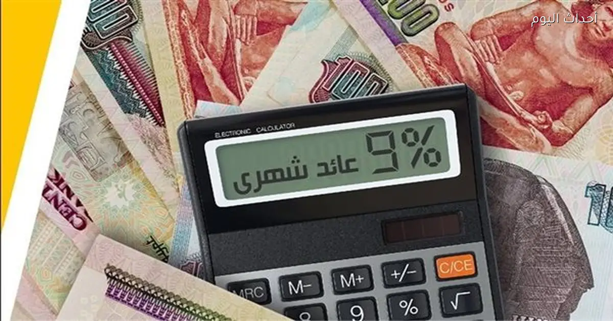 أعلى عوائد شهادات الادخار في مصر تصل إلى 18%