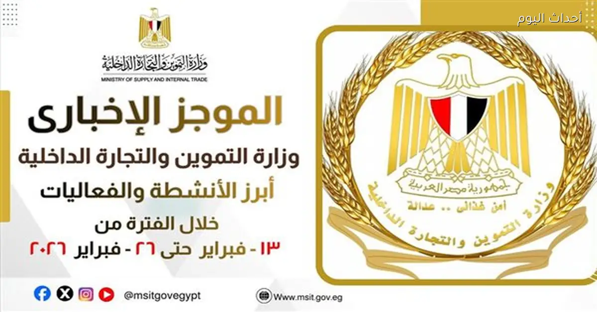 أنشطة وزارة التموين من 13 إلى 26 فبراير