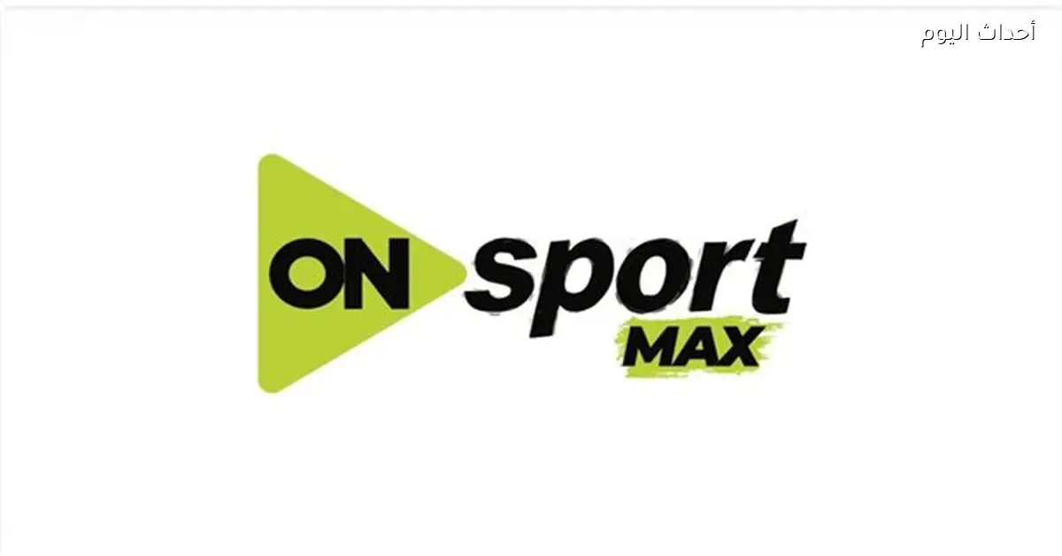 إطلاق قناتي أون سبورت بلس وماكس لنقل مباريات الدوري المصري الممتاز
