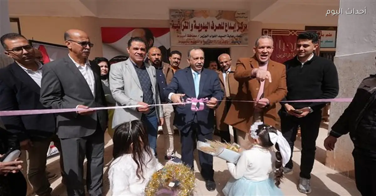 افتتاح مركز «إبداع» للحرف التراثية بأسيوط لدعم التعليم الفني