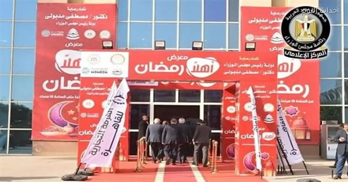 افتتاح معرض “أهلًا رمضان” بأسعار مخفضة تصل إلى 15%