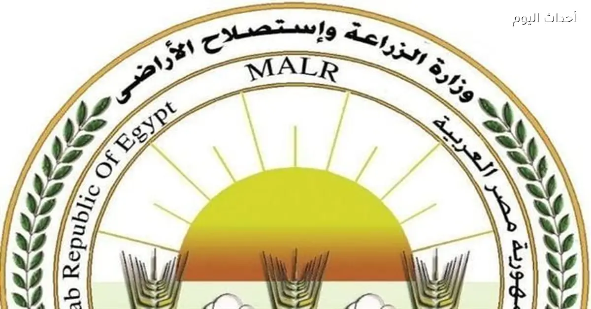 افتتاح معرض السلع الغذائية غدًا بحضور وزيري الزراعة والتموين ومحافظ الجيزة