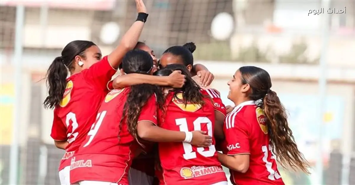 الأهلي 2009 يتفوق على الاتحاد السكندري بسبعة أهداف في كرة القدم النسائية