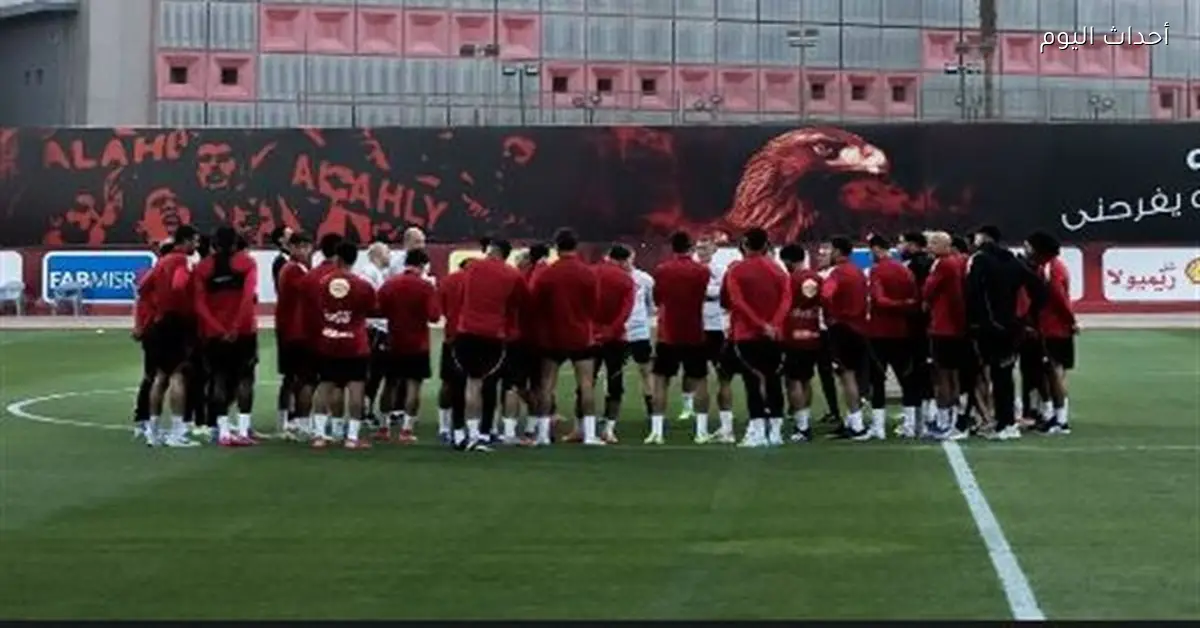 الأهلي يختتم تدريباته الخاصة قبل مواجهة الإسماعيلي