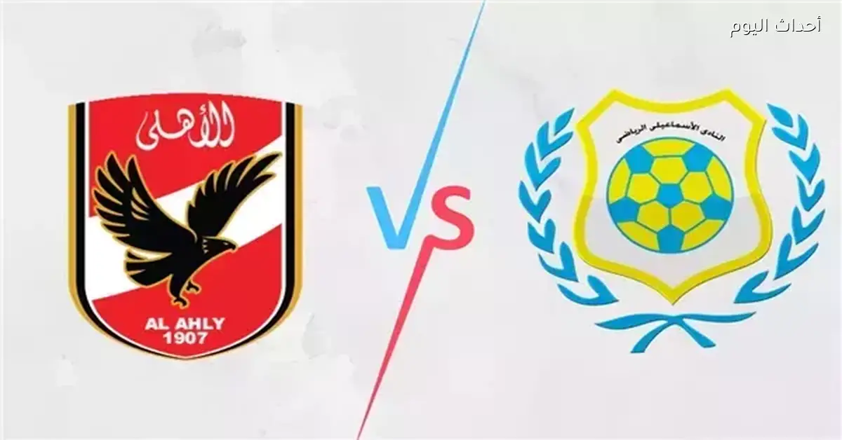 الأهلي يواجه الإسماعيلي في 68 انتصار مقابل 22 تاريخياً قبل مباراة اليوم