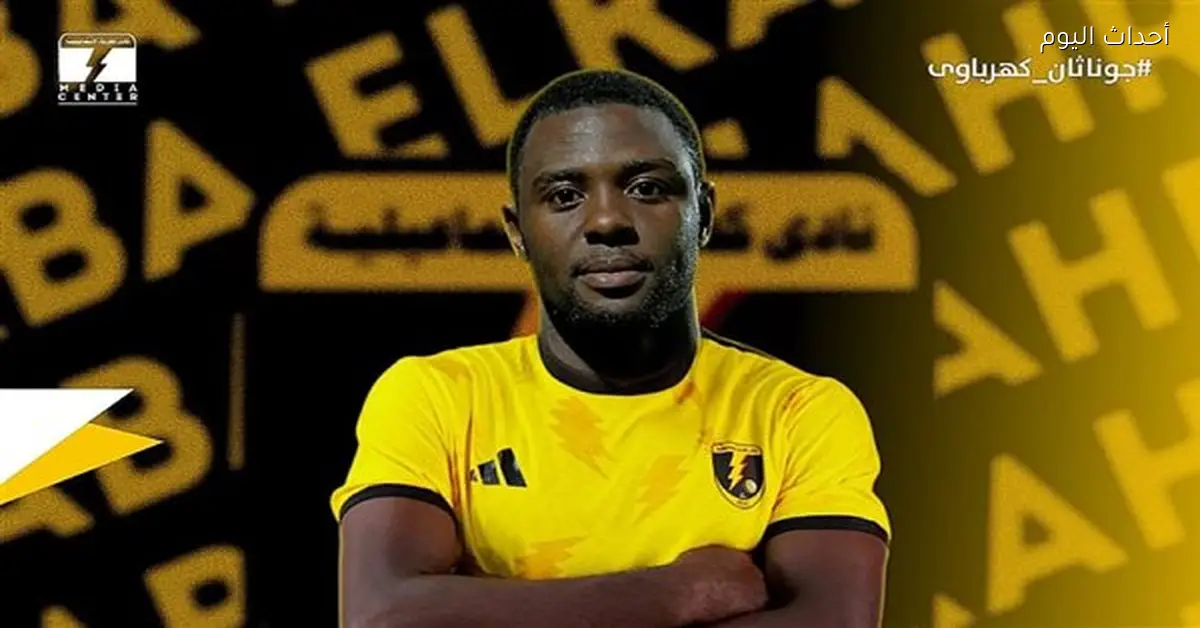 الإسماعيلية يتعاقد مع الكاميروني جوزيف جوناثان