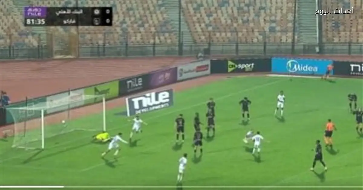 البنك الأهلي يتفوق على فاركو بهدف نظيف في الدوري الممتاز