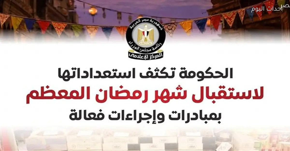 الحكومة تستعد لاستقبال شهر رمضان المعظم