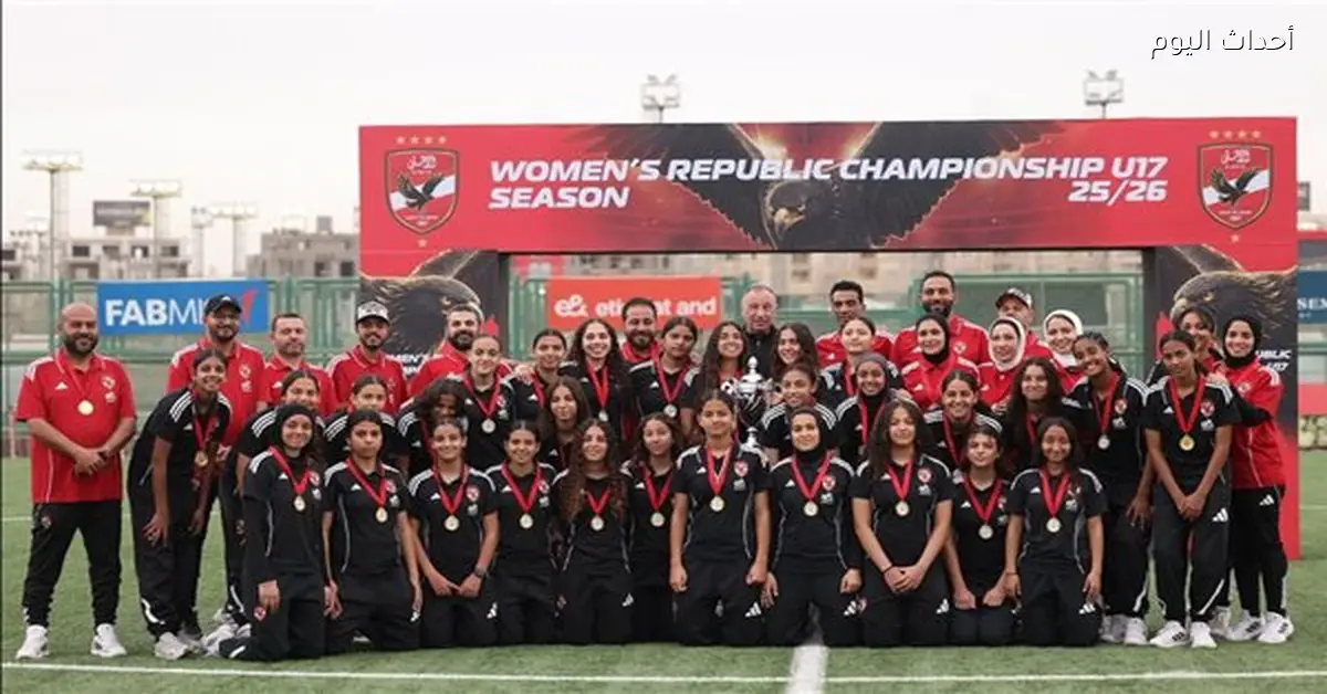 الخطيب يكرم ناشئات الأهلي 2009 بعد الفوز ببطولة الجمهورية