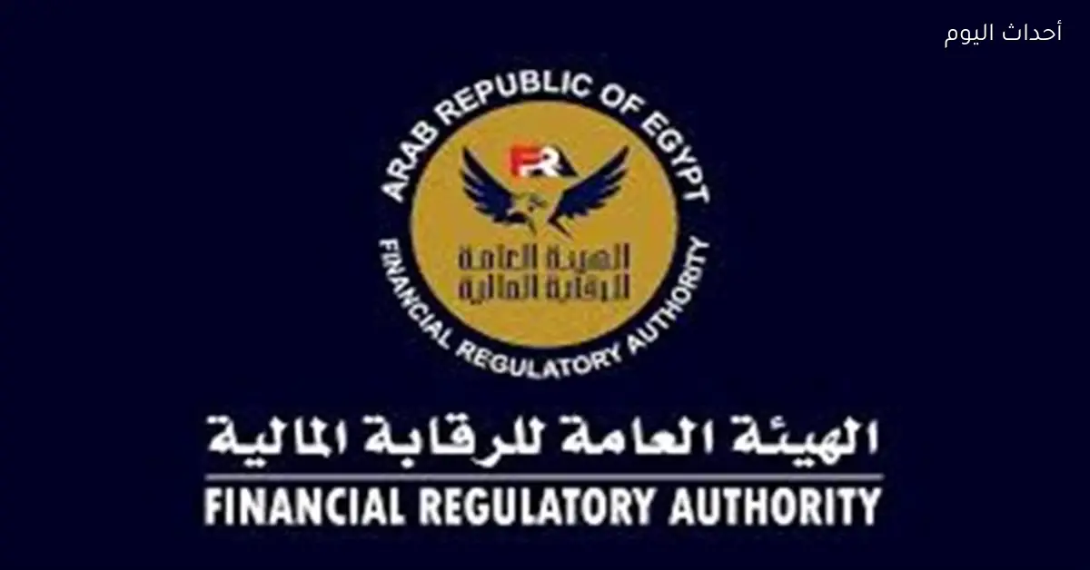 الرقابة المالية تعزز ضوابط ترخيص الوساطة في العقود الآجلة